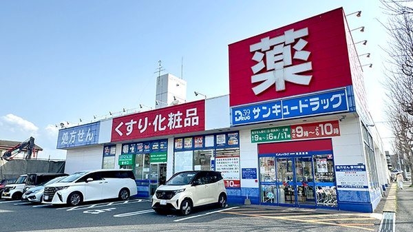 サンキュードラッグ 高須薬局