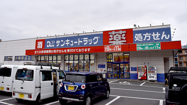 サンキュードラッグ 中井薬局