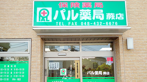 パル薬局蕨店