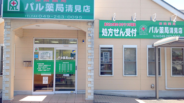 パル薬局清見店