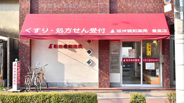 阪神調剤薬局 豊里店