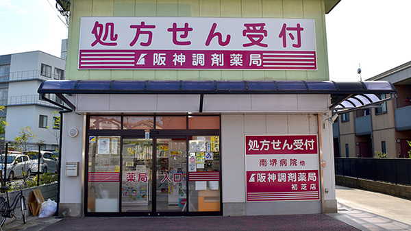 阪神調剤薬局 初芝店