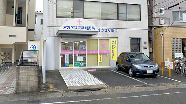 アガペ福浜調剤薬局