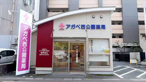 アガペ西公園薬局