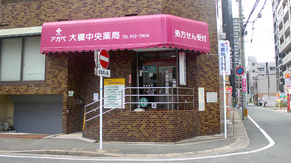 大橋中央薬局