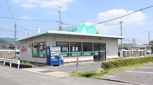 イヨウ薬局 矢掛店