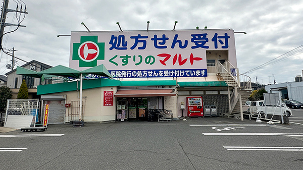 くすりのマルト調剤薬局 玉川店