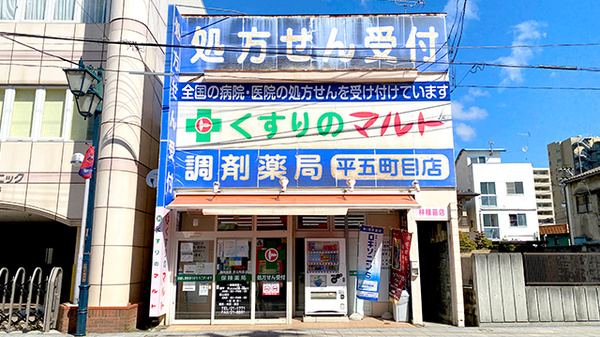 くすりのマルト調剤薬局 平五町目店