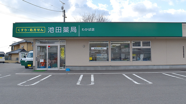 池田薬局 わかば