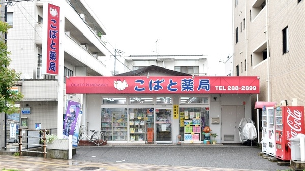 こばと薬局 府中店