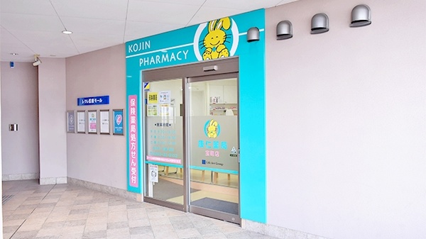 康仁薬局 宝町店