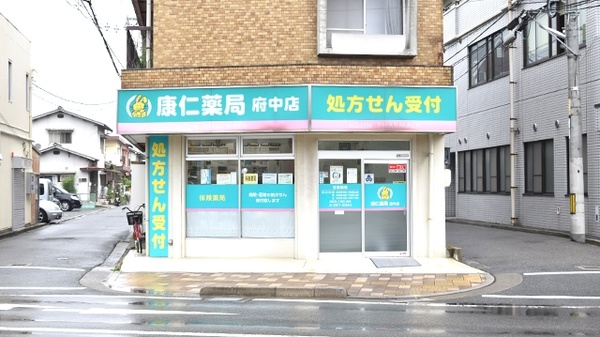 康仁薬局 府中店