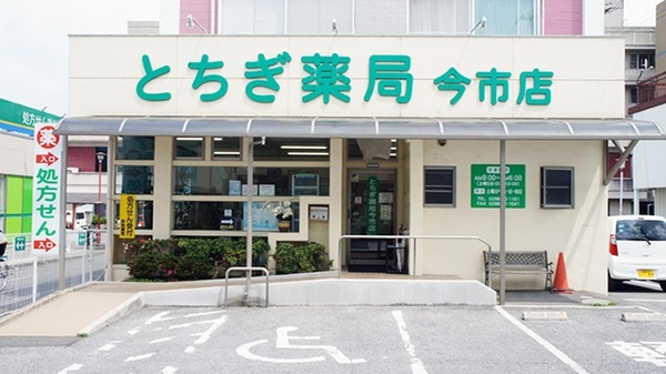 とちぎ薬局 今市店