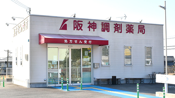阪神調剤薬局 三木大村店