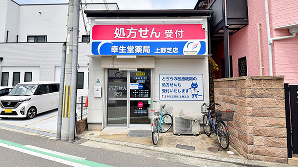 幸生堂薬局 上野芝店