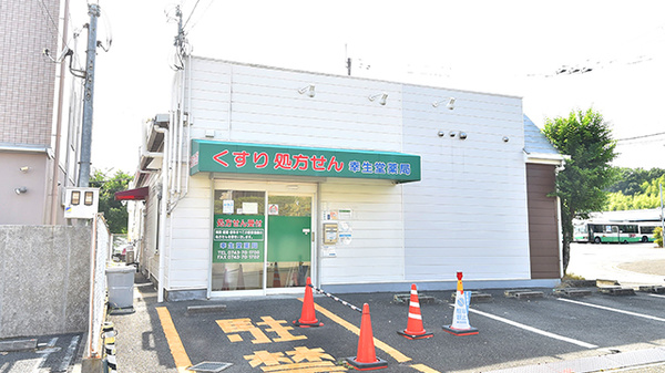 幸生堂薬局 生駒店