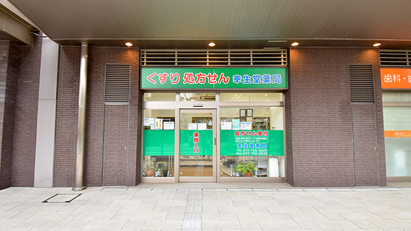幸生堂薬局 川西店