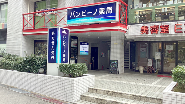 バンビーノ薬局