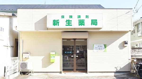 新生薬局