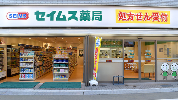 セイムス 大森町薬局
