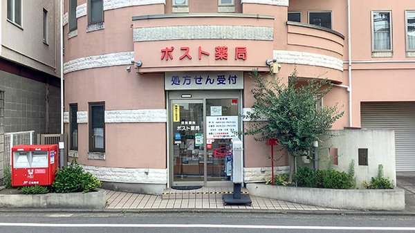 ポスト薬局