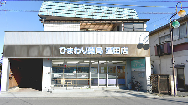 ひまわり薬局 蓮田店