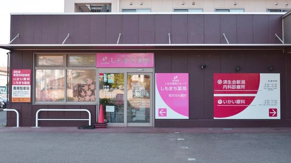 しなの薬局グループ しもまち薬局