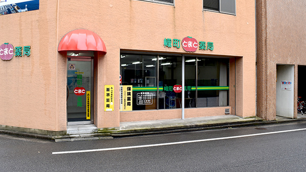 幟町とまと薬局