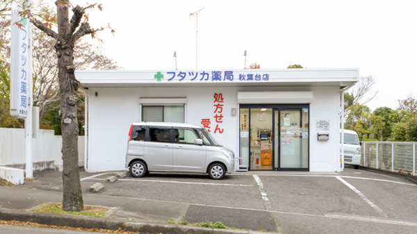 フタツカ薬局 秋葉台店