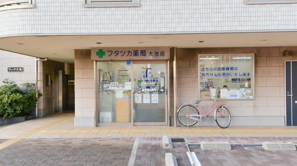 フタツカ薬局 大池店