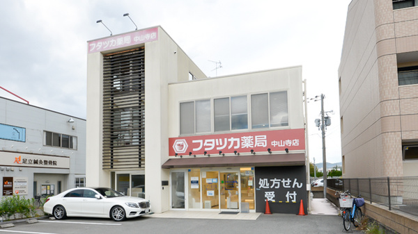 フタツカ薬局 中山寺店