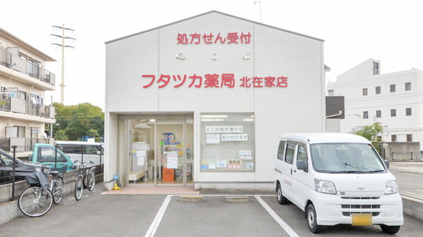 フタツカ薬局 北在家店
