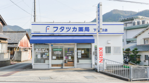 フタツカ薬局 下戸田店
