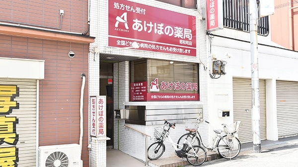 あけぼの薬局 昭和町店