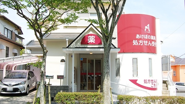 あけぼの薬局 惣山店