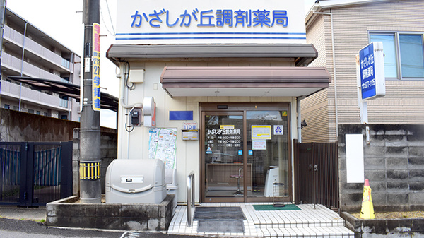 かざしが丘調剤薬局