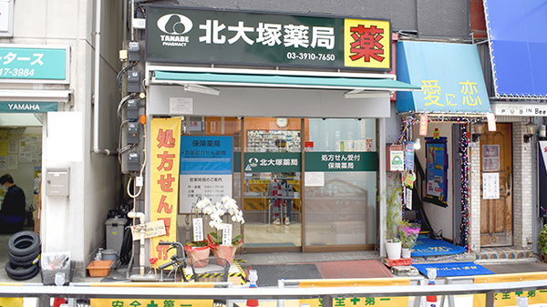 北大塚薬局