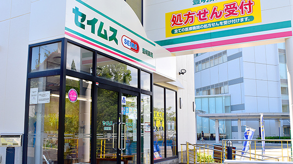 セイムス 豊明薬局