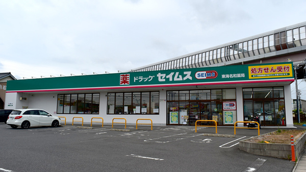 ドラッグセイムス 東海名和店