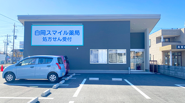白岡スマイル薬局
