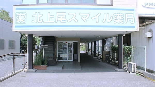 北上尾スマイル薬局