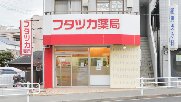 フタツカ薬局 西舞子店