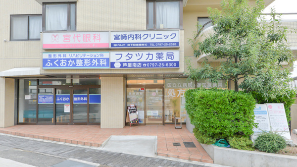 フタツカ薬局 芦屋南店
