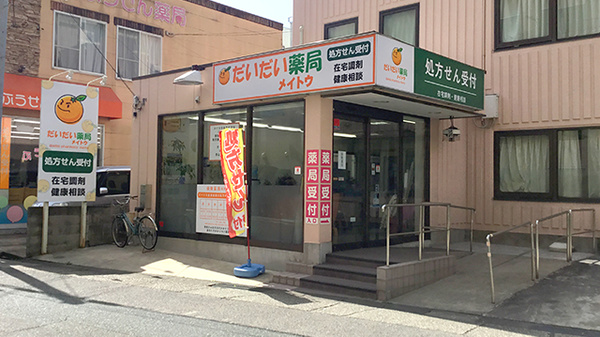 だいだい薬局 メイトウ