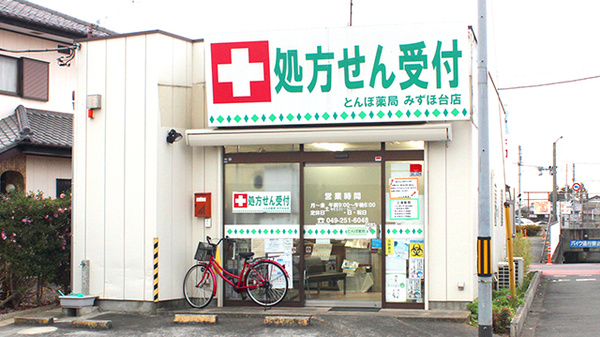 とんぼ薬局 みずほ台店