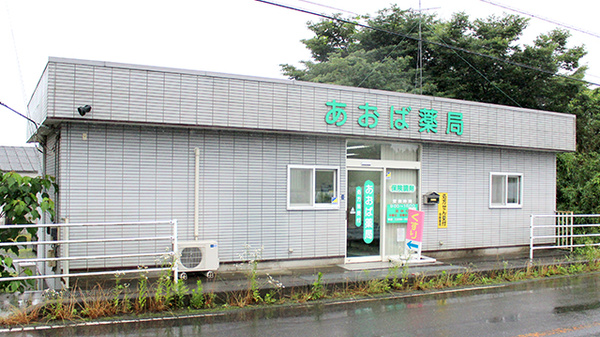 あおば薬局