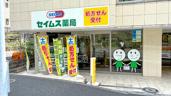 セイムス 下倉田薬局