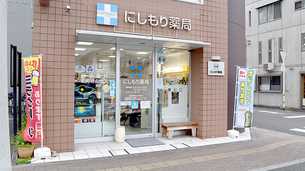 にしもり薬局