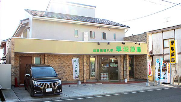 早坂薬局