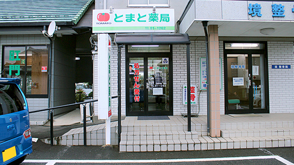 とまと薬局